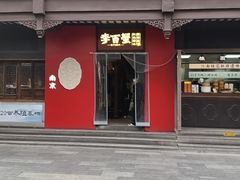 -李百蟹·江南蟹黄面·河景餐厅(夫子庙总店)
