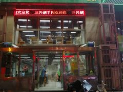 门面-三兴涮羊肉(荣安大街店)