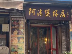 -阿清煲仔店(纺织城店)