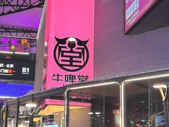 -牛啤堂精酿啤酒餐吧(五棵松华熙店)