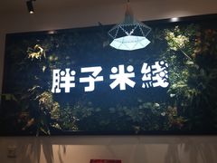 -胖子过桥米线(大成路店)