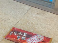 康乐小豆-康乐