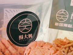 -酥大興·新国潮糕点配茶饮(龙岗万达黑金店)
