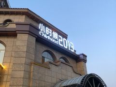门面-小时候2013(瀚新店)