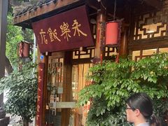 -永乐饭店
