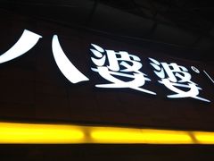 -八婆婆烧仙草(中山路店)