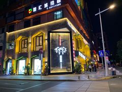 门面-雾都渣渣火锅(南城智汇城店)