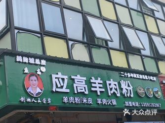 遵义的应高羊肉粉基本上达到了同质化，味道都不错：汤底