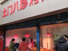 -土门八珍烤鸡腊味店(土门老店)