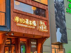 -牛YO烧肉烤肉自助(万象城春河里店)
