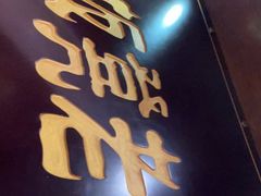 门面-宽板凳老灶火锅(簋街店)