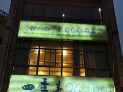 -四季春(美食街店)