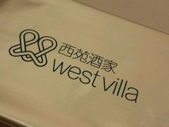 -西苑酒家(太古城店)