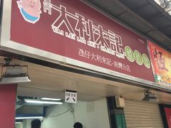 -大利来记餐厅(大三巴店)