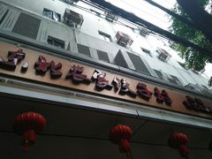 门面-东北农家饺子村(昌平路店)