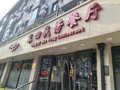 门面-东四民芳餐厅(朝阳门店)