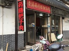 -老济南药膳把子肉(周公祠街店)