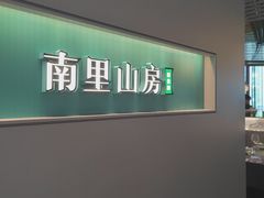 -南里山房·新淮扬菜(徐汇万科店)