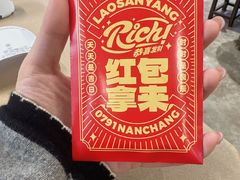 -老三样·旧食新味(万寿宫店)