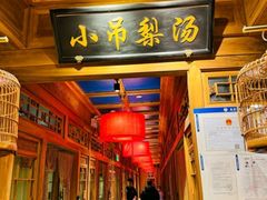 -小吊梨汤·北京菜·烤鸭(清河万象汇店)
