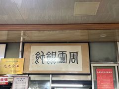 -周震馄饨