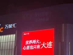 -霸王茶姬(大连万象汇店)