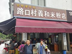 -路口村义和米粉店