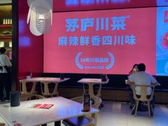 -茅庐川菜(烟台万象汇店)