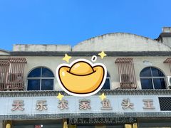 -天乐农家鱼头王(天目湖店)