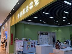 -米柚烘焙教室(新天地购物中心店)