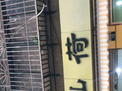 -文山荷鲜居(翠湖店)