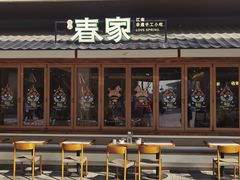 -春家·非遗手工小吃(徐汇万科广场店)