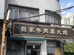 -清真·白家牛肉罩火烧老店(育才街店)