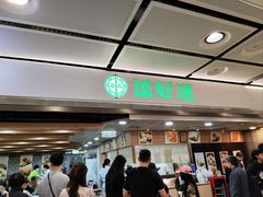-添好运点心专门店(中环IFC店)