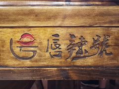 -唇辣号重庆老火锅(燕郊鑫乐汇店)