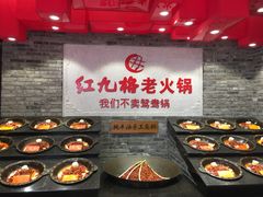 -红九格老火锅(三峡广场店)