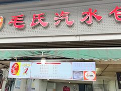 -毛氏汽水包(山海关路店)