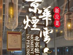 -京华烟云·北京烤鸭(领展购物广场·中关村店)
