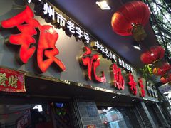-银记肠粉(文昌北路店)