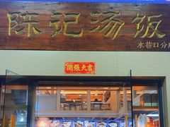 -陈记汤饭(水巷口店)