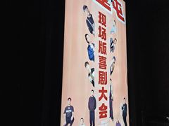 -喜剧部落脱口秀(三里屯店)