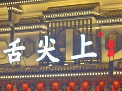 -舌尖上·霞浦滩涂海鲜·新闽菜(总店)