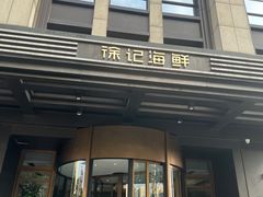 -徐记海鲜(观沙岭|滨江新城店)
