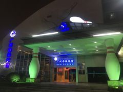 -广州保龄球馆(广州天河体育中心店)