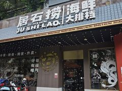 -居石捞·潮汕卤水火锅(南国明珠店)