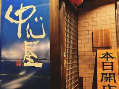 -梦中心屋本馆·烧鸟·居酒屋(柳林街店)