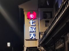 -七欣天香辣蟹火锅(苏州东大街店)