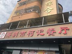 门面-深圳柯记餐厅(大望店)