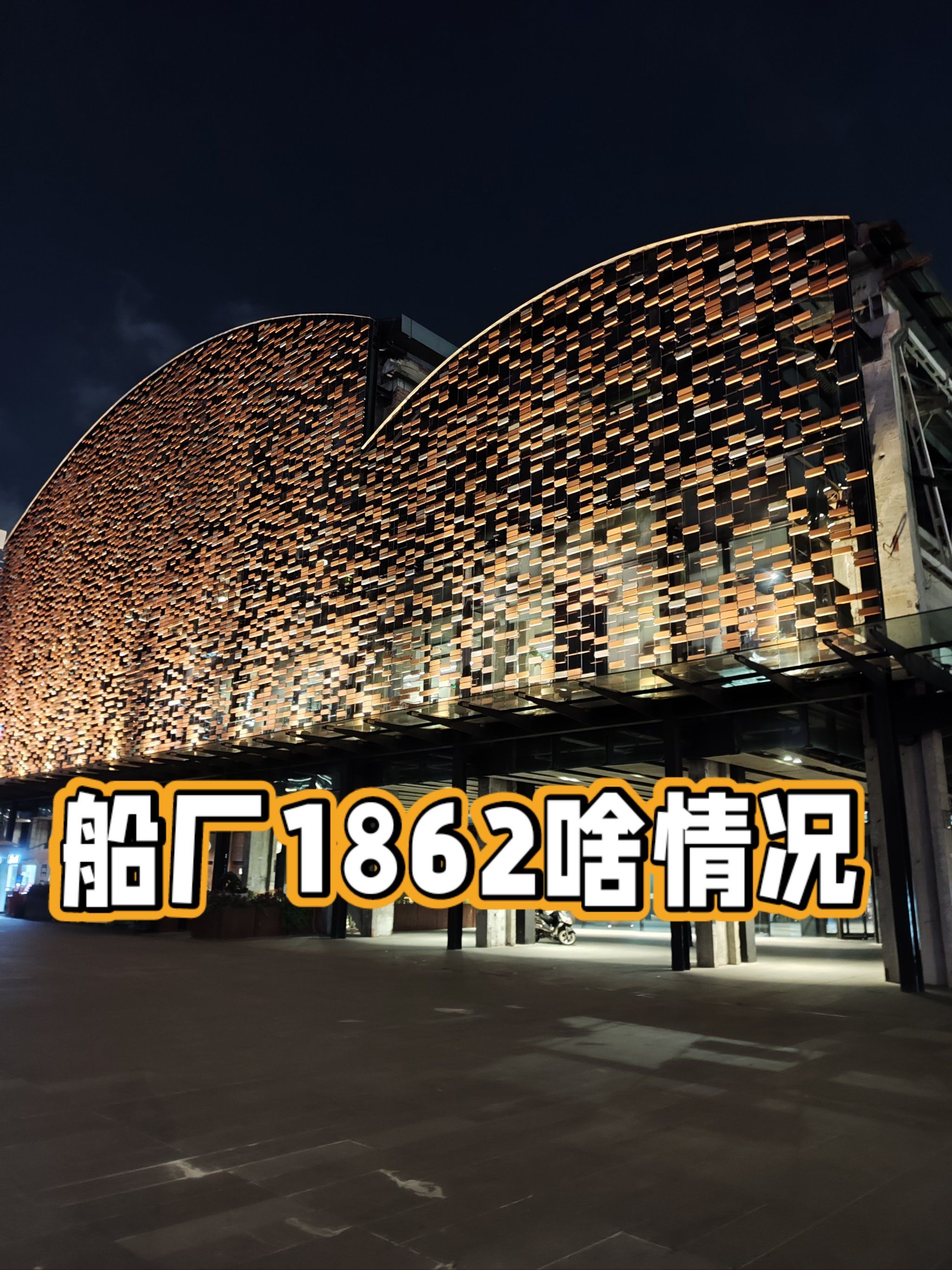 船厂1862,啥情况