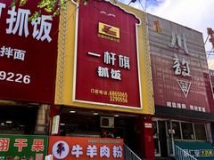 -一杆旗抓饭